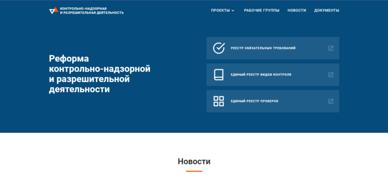 официальный сайт реформы контрольно-надзорной деятельности
